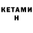 КЕТАМИН VHQ mr Disel